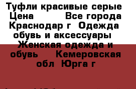 Туфли красивые серые › Цена ­ 300 - Все города, Краснодар г. Одежда, обувь и аксессуары » Женская одежда и обувь   . Кемеровская обл.,Юрга г.